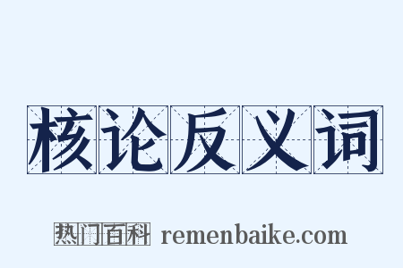 核论反义词是什么意思的图片